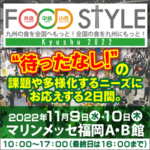 FOOD STYLE Kyushu 2022　出展案内